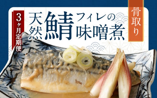 3ヶ月定期便】 骨取り 天然さばフィレの味噌煮 15切れ 計1.5kg ×3回 ( 個包装 ・ 真空パック入り ) 鯖 さば 味噌煮 みそ -  福岡県遠賀町｜ふるさとチョイス - ふるさと納税サイト