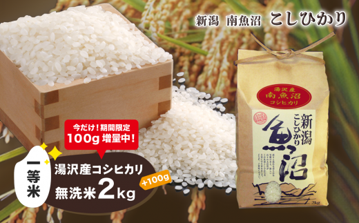 令和5年産【湯沢産コシヒカリ】＜無洗米＞2kg 魚沼最上流域 魚沼産