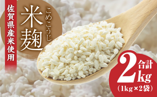 【受注生産】イデマンの米麹2kg（1kg×2） 吉野ケ里/イデマン味噌