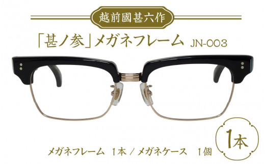 越前國甚六作 JN-003「甚ノ参」メガネフレーム [I-12201] - 福井県 ...