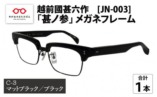 越前國甚六作 JN-003「甚ノ参」メガネフレーム C-3（マットブラック / ブラック）[I-12201c] - 福井県鯖江市｜ふるさとチョイス -  ふるさと納税サイト