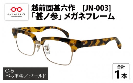 越前國甚六作 JN-003「甚ノ参」メガネフレーム C-6（べっ甲柄 / ゴールド）[I-12201f] - 福井県鯖江市｜ふるさとチョイス -  ふるさと納税サイト