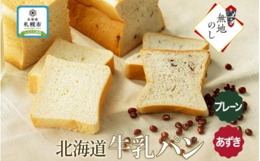 【北海道札幌市】熨斗 牛乳パン 300g 2種 各1個 プレーン あずき 北海道 札幌市