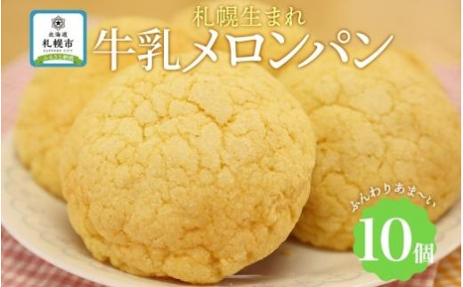 【北海道札幌市】メロンパン 10個 牛乳メロンパン 菓子パン 北海道 札幌市