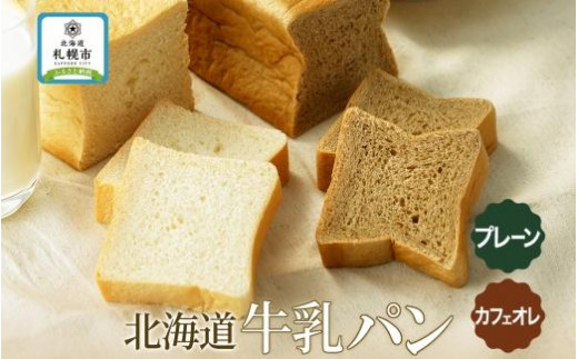 【北海道札幌市】牛乳パン 300g 2種 各1個 プレーン カフェオレ 北海道 札幌市