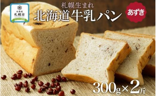 【北海道札幌市】牛乳パン あずき 300g 2個 牛乳 パン 北海道 札幌市