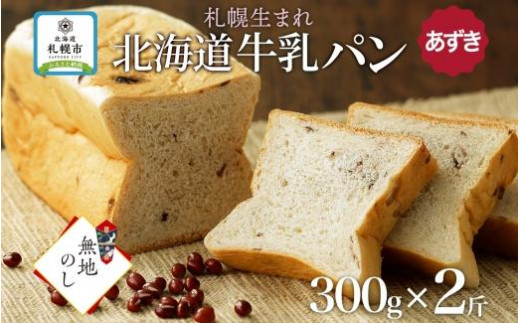 【北海道札幌市】熨斗 牛乳パン あずき 300g 2個 牛乳 パン 北海道 札幌市