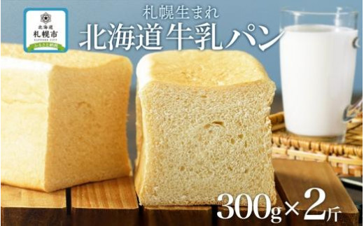 【北海道札幌市】牛乳パン プレーン 300g 2個 牛乳 パン 北海道 札幌市