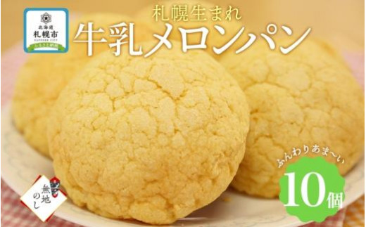 【北海道札幌市】熨斗 メロンパン 10個 牛乳メロンパン 菓子パン 北海道 札幌市