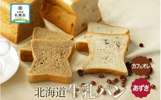 【北海道札幌市】牛乳パン 300g 2種 各1個 あずき カフェオレ 北海道 札幌市