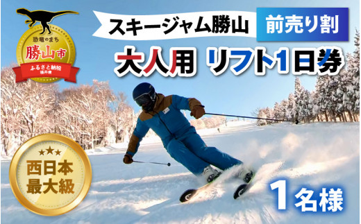 その他注意事項スキージャム勝山 リフト券 大人2枚 食事券1000円分付き