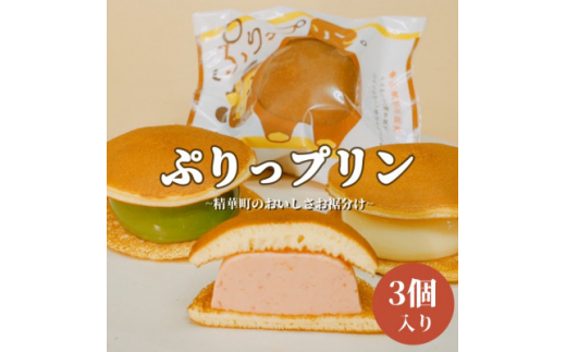 プリンどら焼き(ぷりっプリン)1セット3種入り【1387732】