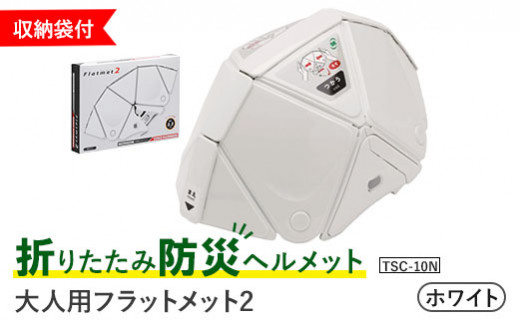 折りたたみ防災ヘルメット TSC-10N 大人用 フラットメット2