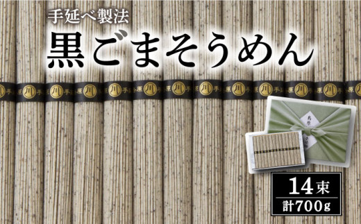 島原 手延 黒ごま 麺 / そうめん 島原そうめん 手延べ 麺 素麺 / 南島原市 / 川崎 [SBI001]