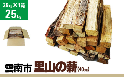 雲南市 里山の薪(40cm) 25kg【広葉樹 ナラ クヌギ 樫 まき 天然乾燥