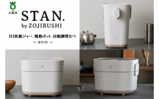 象印【STAN.】～ホワイト～ ＩＨ炊飯ジャー ( 炊飯器 )、 電動ポット