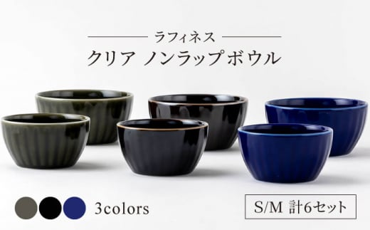 美濃焼】ラフィネス クリア ノンラップボウル S・M 計6セット【陶器ショップKAEDE】食器 保存容器 鉢 [MER002] -  岐阜県土岐市｜ふるさとチョイス - ふるさと納税サイト