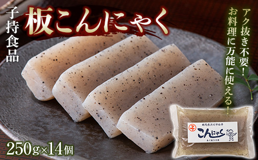 板こんにゃく小 （250g×14個） 蒟蒻 煮物 定番 料理 コンニャク 群馬