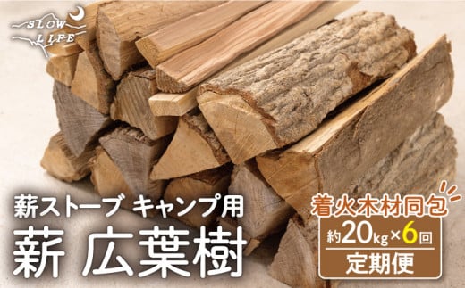 【6回定期便】【数量限定】薪 広葉樹ミックス (樫,クヌギ) 約20kgセット 薪ストーブ キャンプ【SLOW LIFE ~hinata~】  [OBT004] / 薪 まき キャンプ用薪 薪ストーブ まき まきすとーぶ きゃんぷ キャンプファイヤー - 長崎県川棚町｜ふるさとチョイス -  ふるさと