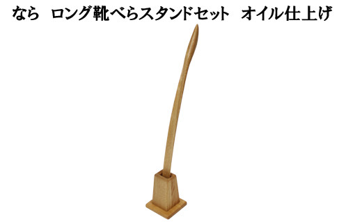 なら ロング靴べらスタンドセット オイル仕上げ【5_1-002】 - 島根県