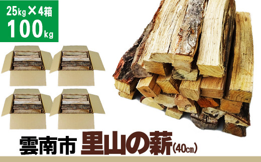 雲南市 里山の薪 (40㎝) 100kg【25kg×4箱（4個口) 広葉樹 ナラ クヌギ