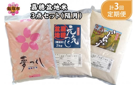 嘉穂盆地米3点セット（夢つくし・元気つくし・こしひかり 各2kg