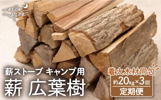 【3回定期便】【数量限定】薪 広葉樹ミックス (樫,クヌギ) 約20kgセット 薪ストーブ キャンプ【SLOW LIFE ~hinata~】  [OBT003] / 薪 まき キャンプ用薪 薪ストーブ まき まきすとーぶ きゃんぷ キャンプファイヤー - 長崎県川棚町｜ふるさとチョイス -  ふるさと