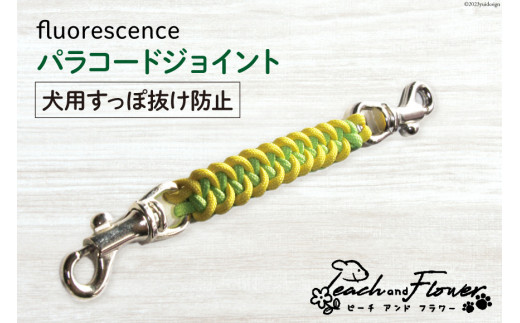 犬用 すっぽ抜け防止 パラコードジョイント fluorescence 1個 [ピーチ