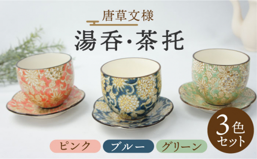 美濃焼】唐草 湯呑・茶托 3色セット （ピンク・ブルー・グリーン