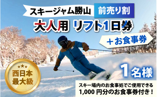 スキージャム勝山リフト券　食事券付きリフト券5500円