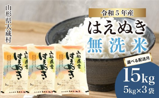 令和5年産 大蔵村 はえぬき 【無洗米】 15kg （5kg×3袋） - 山形県大蔵