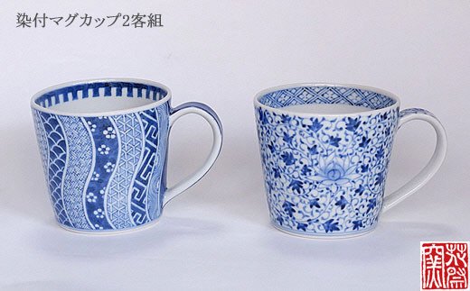 染付マグカップ2客組（牡丹唐草文、祥瑞文）☆花祭窯☆[E4400] - 福岡