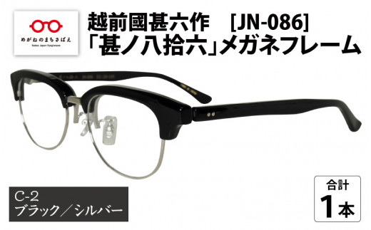 越前國甚六作 JN-086「甚ノ八拾六」メガネフレーム　C-2（ブラック / シルバー）[L-12201b]
