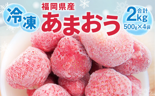 数量限定】福岡県産 あまおう（冷凍 2kg） 特別栽培 冷凍イチゴ 冷凍 