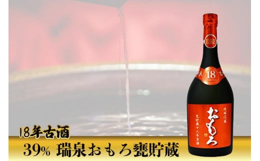 39% 瑞泉おもろ甕貯蔵 - 18年古酒 - - 沖縄県那覇市｜ふるさとチョイス - ふるさと納税サイト