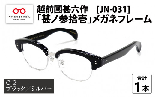 越前國甚六作 JN-031「甚ノ参拾壱」メガネフレーム C-2（ブラック
