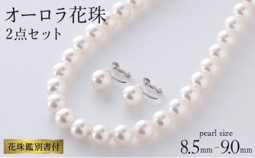 五つ星級の真珠！オーロラ花珠！8.5-9.0ｍｍアコヤ真珠ネックレス・ピアスorイヤリングセット V-32
