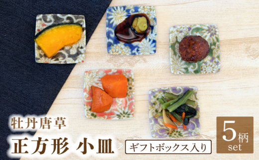 美濃焼】牡丹唐草 正方形 小皿 5色 セット ギフトボックス入り【敏山窯