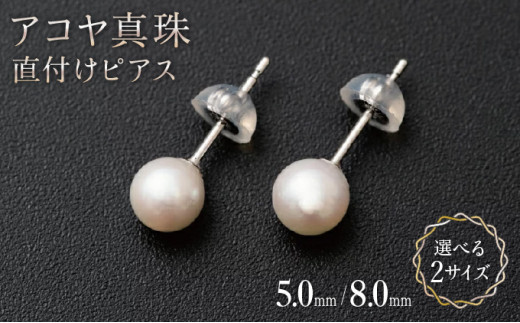 アコヤ真珠直付けピアス(K14WG) 【※真珠のサイズをお選びください】 E-165