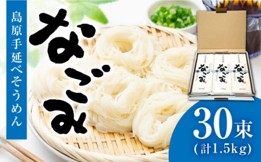 【お歳暮対象】【田中製麺】 島原手延べそうめん なごみ 50g×30束 1.5kg / そうめん 島原 手延べ 素麺 麺 乾麺 上級品 ギフト /  南島原市 / 贅沢宝庫 [SDZ003] - 長崎県南島原市｜ふるさとチョイス - ふるさと納税サイト