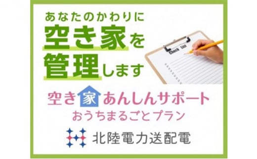 [№5784-0803]空き家あんしんサポート まるごとプラン（能美市）