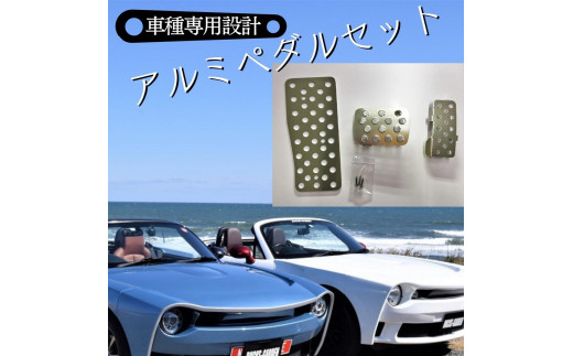 車種専用設計 DUCKS-GARDENのアルミペダルセット - 茨城県鉾田市