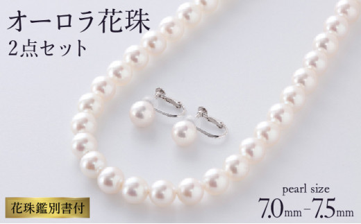 五つ星級の真珠！オーロラ花珠！7.0-7.5ｍｍアコヤ真珠ネックレス・ピアスorイヤリングセット R-248