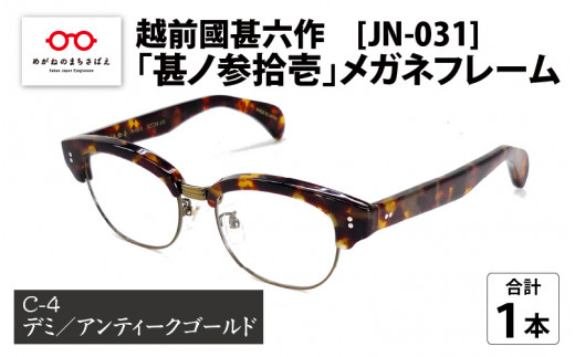 越前國甚六作 JN-031「甚ノ参拾壱」メガネフレーム C-4（デミ