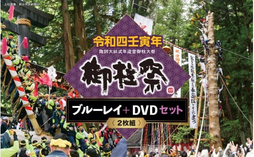 22K-001 令和四壬寅年諏訪大社式年造営御柱大祭ブルーレイ+DVDセット - 長野県岡谷市｜ふるさとチョイス - ふるさと納税サイト