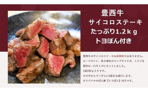 【北海道帯広市】豊西牛サイコロステーキたっぷり1.2kg　トヨぽん付きセット