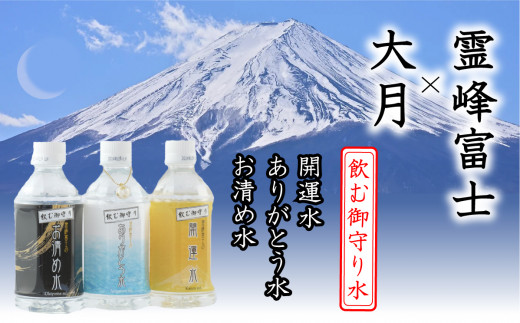 飲む御守り水 ３銘柄セット 水晶チャーム・トートバッグ付 - 山梨県