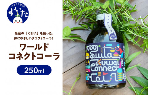 吹田くわいワールドコネクトコーラ 250ml【大阪府吹田市】 - 大阪府