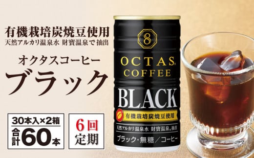 2133 【6回定期】缶コーヒー ブラック60本 温泉水抽出・有機豆使用 無糖 オクタスコーヒー - 鹿児島県鹿屋市｜ふるさとチョイス - ふるさと納税 サイト