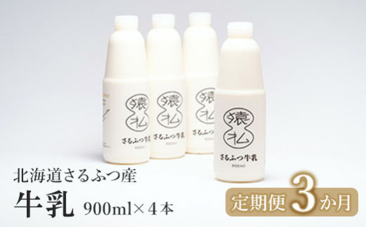 【定期便】北海道さるふつ産牛乳900ml×4本×3か月【02007】